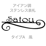 表札タイプA 風 おしゃれなアイアン調のステンレス製表札