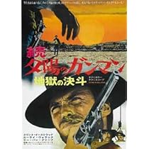 続・夕陽のガンマン/地獄の決斗 大型ポスター 続夕陽のガンマン地獄の決斗 – 映画コレクション・しねとろ倶楽部