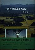 本統の賢治と本当の露