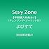Sexy Zone「よびすて(初回限定盤A)」