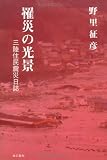 罹災の光景: 三陸住民震災日誌