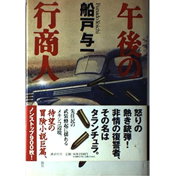 Amazon.co.jp: かくも短き眠り : 船戸 与一: 本
