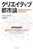 書評 クリエイティブ都市論―創造性は居心地のよい場所を求める by リツ