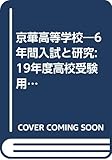 京華高等学校―6年間入試と研究: 19年度高校受験用 (T64)