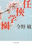 任侠学園