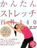 かんたんストレッチ百科140 (PHPビジュアル実用BOOKS)