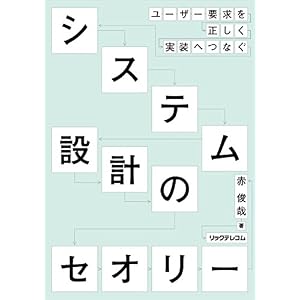ユーザー要件を正しく実装へつなぐシステム設計のセオリー ユーザー要件を正しく実装へつなぐシステム設計のセオリー