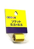 丸山製作所 丸山ソケット8.5×8.5