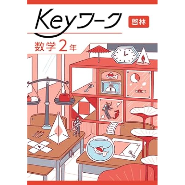 Keyワーク 数学 中2 啓林館 未来へひろがる数学版【オリジナル