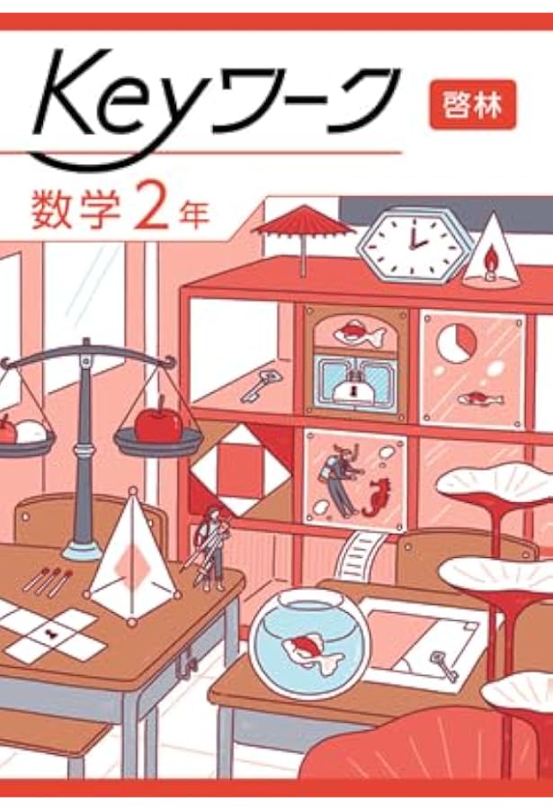 Keyワーク 数学 中2 啓林館 未来へひろがる数学版【オリジナル