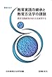 教育実践の継承と教育方法学の課題: 教育実践研究のあり方を展望する