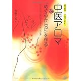 中医アロマで「めぐるからだ」を作る 「気」「血」「水」の流れをよくする「美の処方箋」