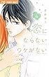 恋にならないワケがない コミック 1-4巻セット