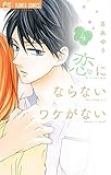 恋にならないワケがない コミック 1-4巻セット