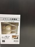 ナイス メラミン化粧棚板 45×90cm(厚さ1.8cm) ブラウン