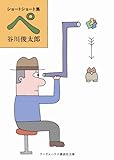 ペ ショートショート集