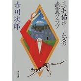 三毛猫ホームズの幽霊クラブ 「三毛猫ホームズ」シリーズ (角川文庫)