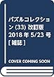 パズルコレクション (33)改訂版 2018年 5/23 号 [雑誌]