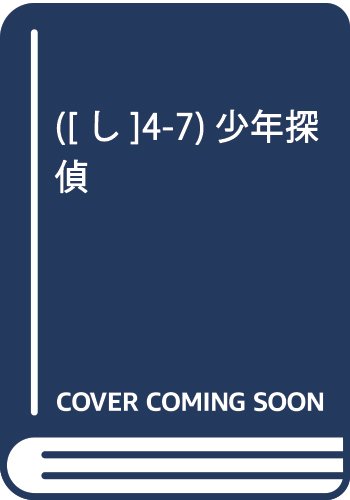 小路幸也:([し]4-7)少年探偵 (ポプラ文庫)
