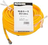 工進(KOSHIN) 吐出ホース 径6×20m DP-141