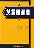 英語四週間 by 砂