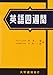英語四週間 英語四週間