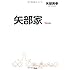 矢部美幸「矢部家」