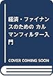 経済・ファイナンスのためのカルマンフィルター入門