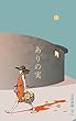 ありの実 告白メロン (冊鹿文庫)