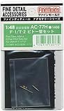 ファインモールド 1/48 航空機用アクセサリー F-1/T-2用ピトー管セット H社用 プラモデル用パーツ AC77H