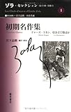 初期名作集 ゾラ・セレクション (1)