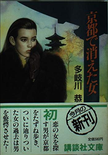 京都で消えた女 (講談社文庫)