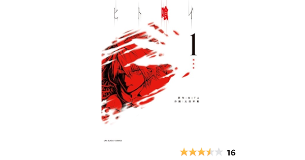 ヒト喰イ 1 裏少年サンデーコミックス 太田 羊羹 Mita 本 通販 Amazon