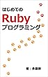 はじめてのRubyプログラミング