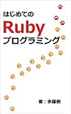 はじめてのRubyプログラミング