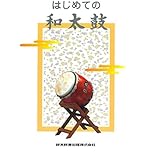 SUZUKI スズキ 和太鼓教本 はじめての和太鼓