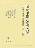 書評 国民主権と法の支配―佐藤幸治先生古稀記念論文集〈上巻〉 by Tetsu Okamoto