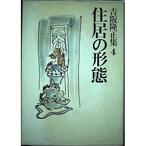 Amazon.co.jp: 吉阪隆正集 8 : 吉阪 隆正: 本