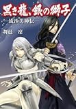 黒き龍、銀の獅子ー流沙美神伝ー