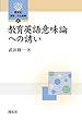教育英語意味論への誘い (開拓社言語・文化選書)