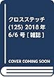 クロスステッチ (125)2018年 6/6 号 [雑誌]