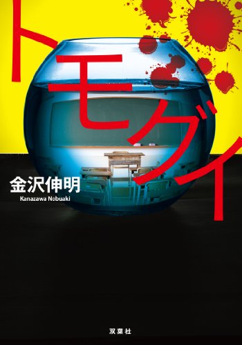 金沢伸明:トモグイ (双葉文庫)