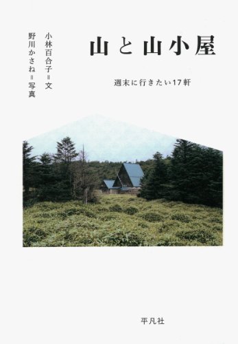 山と山小屋 山と山小屋