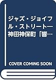 ジャズ・ジョイフル・ストリート: 神田神保町響流ジャズ鑑賞法