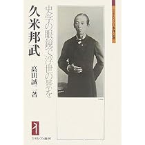 重野安繹と久米邦武: 「正史」を夢みた歴史家 (日本史リブレット人 82