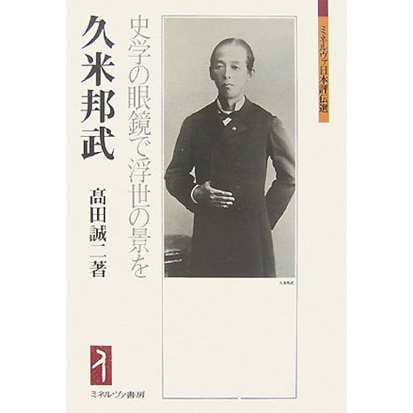 重野安繹と久米邦武: 「正史」を夢みた歴史家 (日本史リブレット人 82