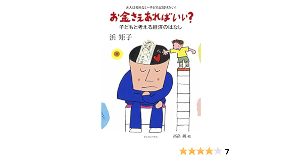 お金さえあればいい 子どもと考える経済のはなし 大人は知らない 子どもは知りたい 浜 矩子 高畠 純 本 通販 Amazon