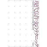 現代仏作文のテクニック