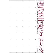 現代仏作文のテクニック | 大賀 正喜 |本 | 通販 | Amazon