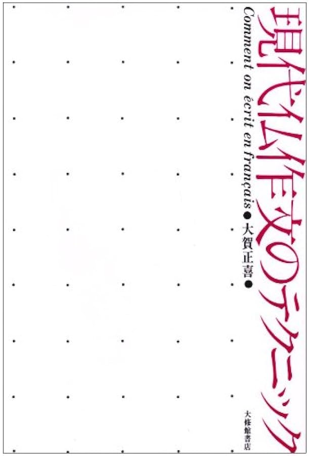 和文仏訳のサスペンス: 翻訳の考え方 | 大賀 正喜, G.メランベルジェ